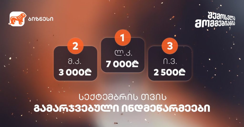 ინდმეწარმეების გათამაშება - ვინ გაიმარჯვა სექტემბერში?