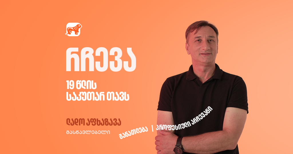 „ლადო, არ შეშინდე, იბრძოლე...“ - ლადო აფხაზავა 19 წლის საკუთარ თავს ესაუბრება
