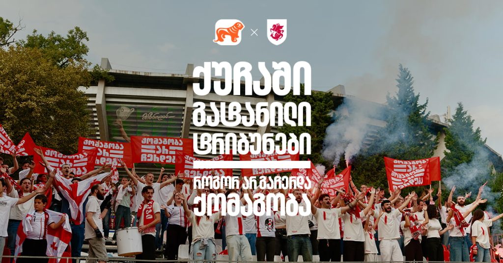 ქუჩაში გატანილი ტრიბუნები: როგორ არ გაჩერდა ქომაგობა