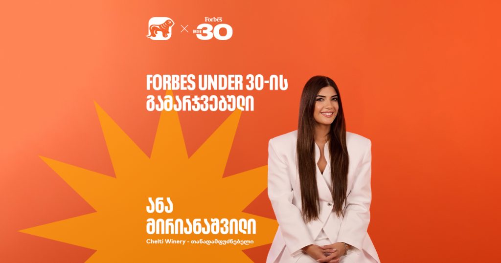 “ბაზრის ზომა არ განსაზღვრავს ამბიციის მასშტაბს” | Forbes Under 30-ის გამარჯვებული, ანა მირიანაშვილი
