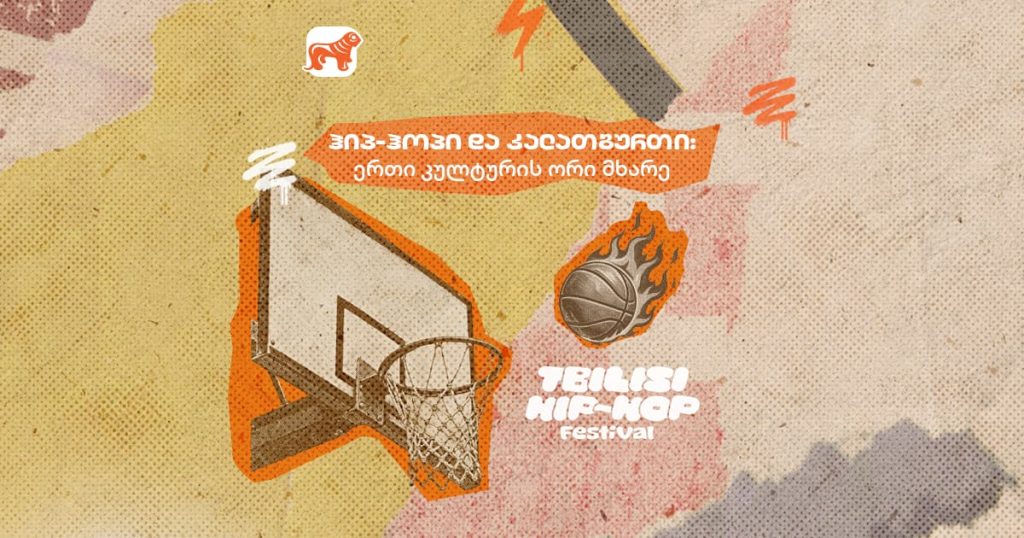 კალათბურთი და ჰიპ-ჰოპი: როგორ შეცვალა ქუჩის კულტურამ მსოფლიო